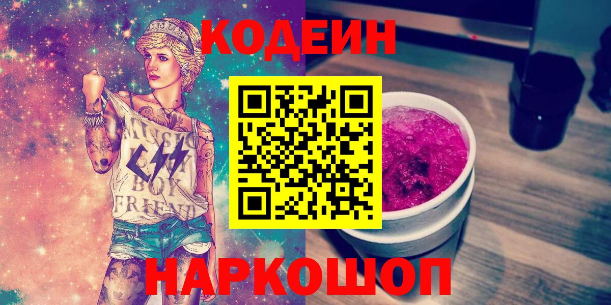 Кодеин Purple Drank Торжок